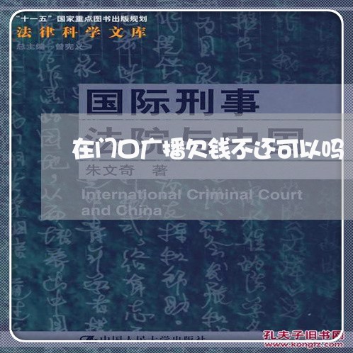 在门口广播欠钱不还可以吗/2023120352819