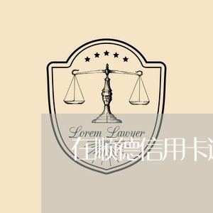 在顺德信用卡逾期/2023111907949