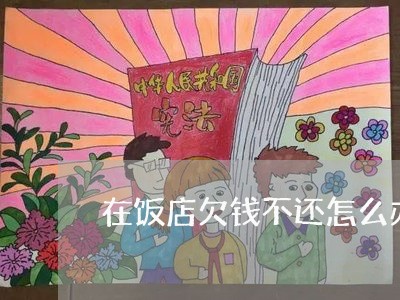 在饭店欠钱不还怎么办理/2023110160672