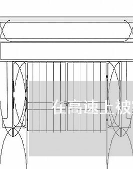 在高速上被家暴/2023122036140