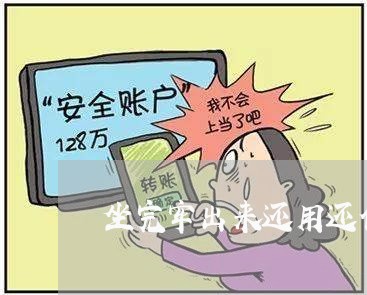 坐完牢出来还用还信用卡/2023102704827