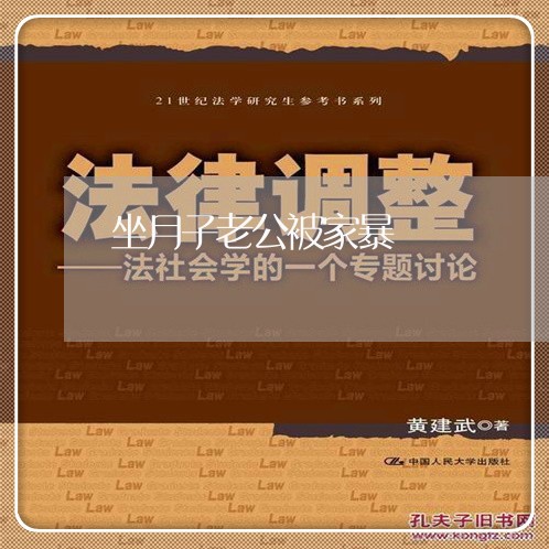 坐月子老公被家暴/2023101161038