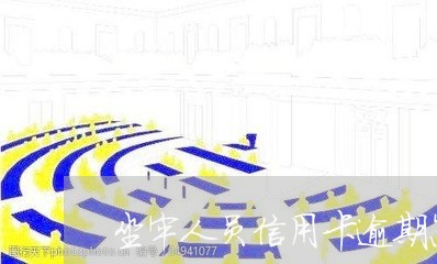 坐牢人员信用卡逾期怎么处理好/2023072205037