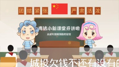 城投欠钱不还有没有的办法/2023093094158