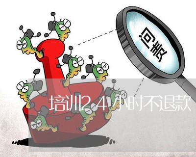 培训24小时不退款/2023061326168