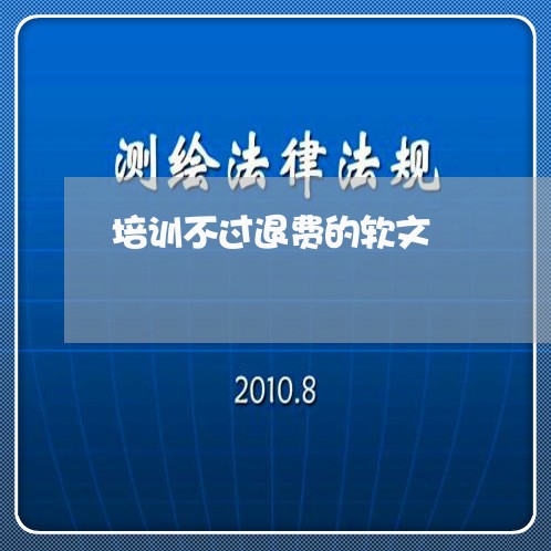 培训不过退费的软文/2023052142916