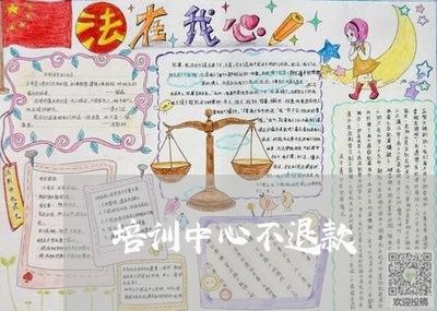 培训中心不退款/2023041987582