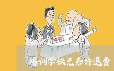 培训学校无条件退费/2023061617382