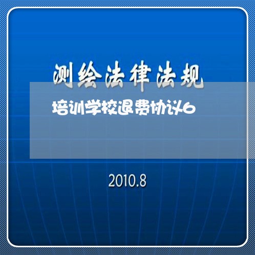 培训学校退费协议6/2023061528068