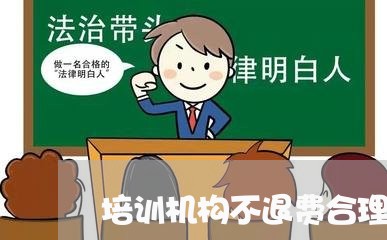 培训机构不退费合理/2023061538372