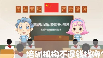 培训机构不退钱找哪个部门举报/2023033162837