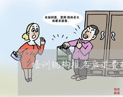 培训机构报名后退费机制/2023062225057