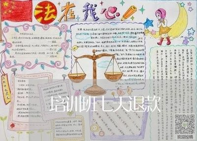 培训班七天退款/2023041975267