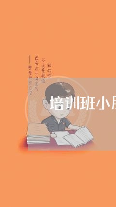 培训班小朋友退费怎么/2023040837936