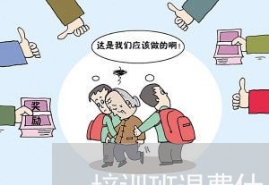 培训班退费什么原因/2023052138252