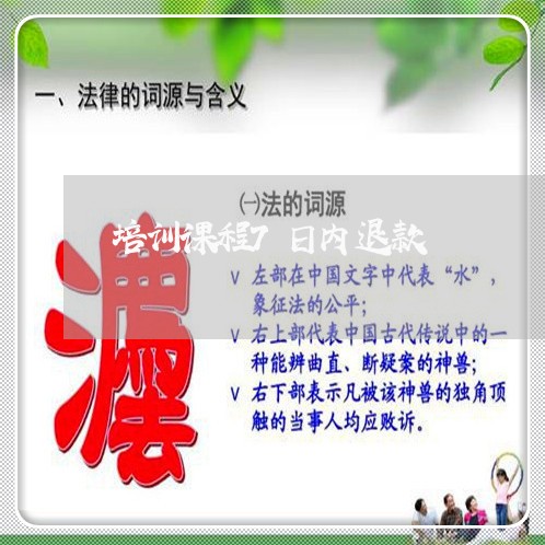 培训课程7日内退款/2023061252692