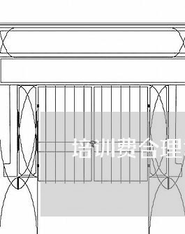 培训费合理退费时间/2023052655047