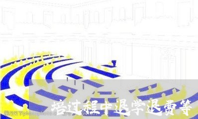 培过程中退学退费等/2023061040404