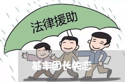 基丰团长失恋/2023120652792