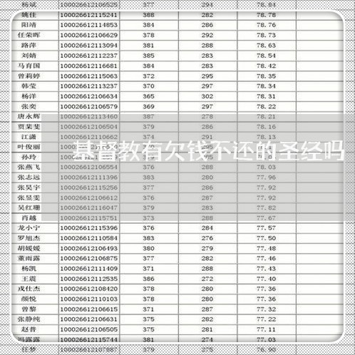 基督教有欠钱不还的圣经吗/2023110826289