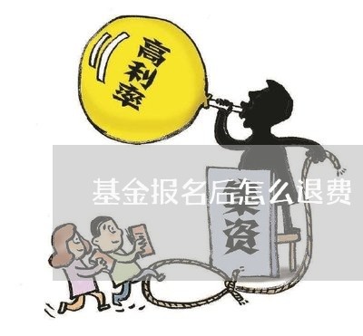 基金报名后怎么退费/2023052487140