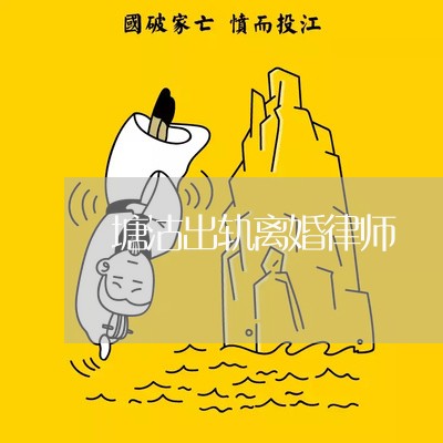 塘沽出轨离婚律师/2023092918189