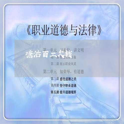 塘沽百工欠钱/2023121940279