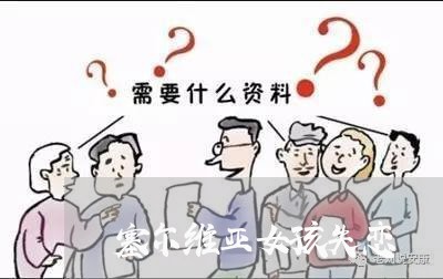 塞尔维亚女孩失恋/2023101716058