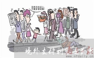 境外支付利息退费申请表/2023062338794