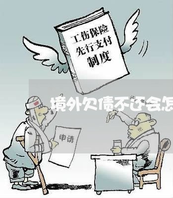 境外欠债不还会怎么样吗/2023110728462