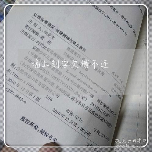 墙上刻字欠债不还/2023111163715