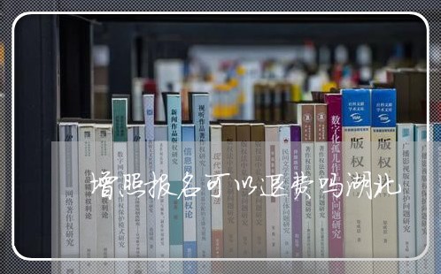 增照报名可以退费吗湖北/2023052250713