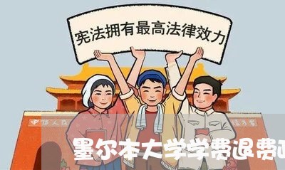 墨尔本大学学费退费政策/2023061720491