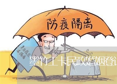 墨竹工卡民政婚姻登记处/2023081684359