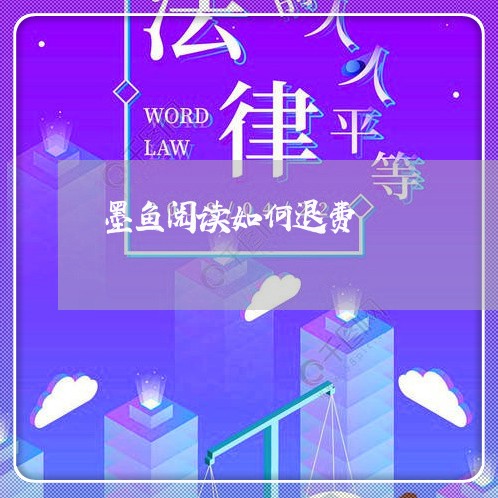 墨鱼阅读如何退费/2023042895815