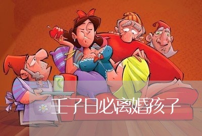 壬子日必离婚孩子/2023092773625