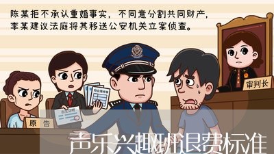 声乐兴趣班退费标准/2023061831717