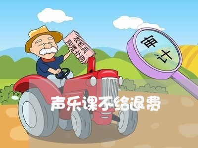 声乐课不给退费/2023041940493