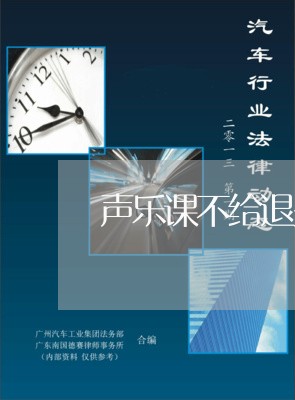 声乐课不给退费吗/2023042741705