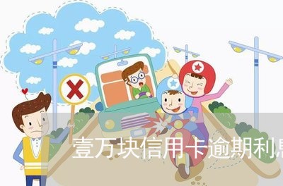 壹万块信用卡逾期利息多少/2023100634838