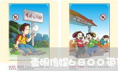 壹明传媒6800带货是真的吗/2023032538269