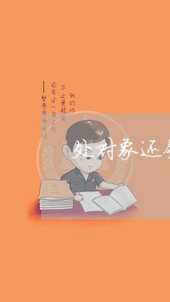 处对象还钱/2023121661705