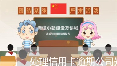 处理信用卡逾期公司知道吗/2023050262502