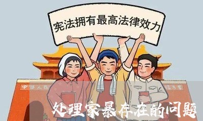 处理家暴存在的问题/2023110292724