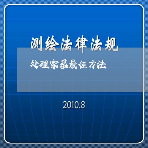 处理家暴最佳方法/2023092349683