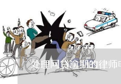 处理网贷逾期的律师电话/2023103171693