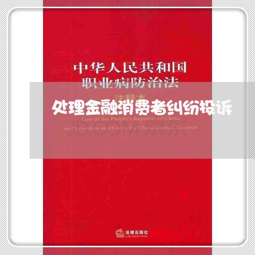 处理金融消费者纠纷投诉/2023021706071