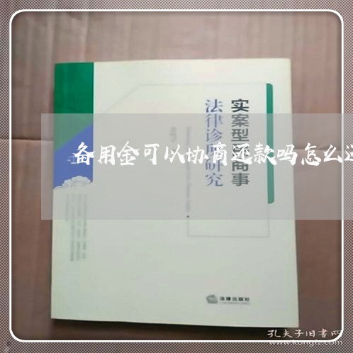 备用金可以协商还款吗怎么还不了/2023100896948