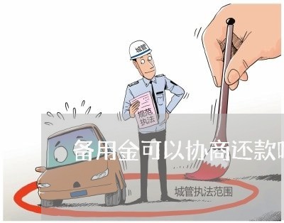 备用金可以协商还款吗怎么还款的/2023092240404