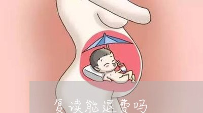 复读能退费吗/2023041506948